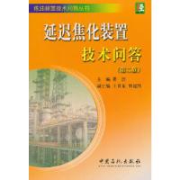 正版新书]延迟焦化装置技术问答瞿滨 编 著9787511421746