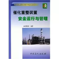 正版新书]催化重整装置安全运行与管理/炼油装置安全运行与管理