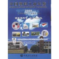 正版新书]中国塑料工业年鉴.2009中国塑料加工工业协会 主办9787