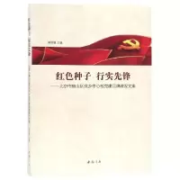 正版新书]红色种子行实先锋--北京市房山区良乡中心校党建品牌建