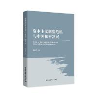 正版新书]资本主义制度危机与中国和平发展张新宁著978752036817