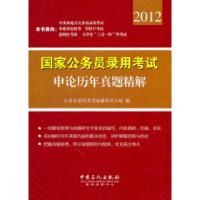 正版新书]2012-申论历年真题精解-国家公务员录用考试本社978751
