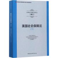 正版新书]美国社会保障法(下)中国社会保险学会9787516191040
