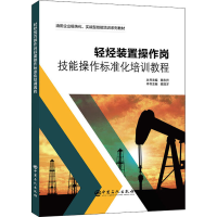 正版新书]轻烃装置操作岗技能操作标准化培训教程陈东升 陈国才9