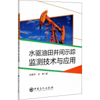 正版新书]水驱油田井间示踪监测技术与应用徐建平,谢青978751145
