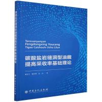 正版新书]碳酸盐岩缝洞型油藏提高采收率基础理论康志江,鲁新便,