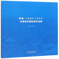 正版新书]首届“大美渔村 平安渔业”中国渔业摄影展作品集李健