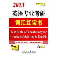 正版新书]英语专业考研词汇红宝书考天下名师团 编 著9787511413
