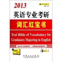 正版新书]英语专业考研词汇红宝书考天下名师团 编 著9787511413