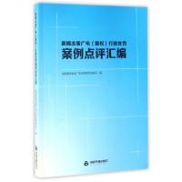 正版新书]新闻出版广电行政处罚案例点评汇编国家新闻出版广电总