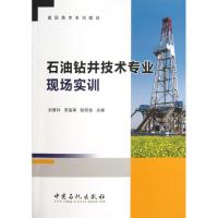 正版新书]石油钻井技术专业现场实训刘景利 贾高星 彭明俊 编 著