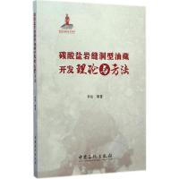 正版新书]碳酸盐岩缝洞型油藏开发理论与方法李阳 等 著 著97875