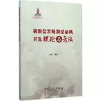 正版新书]碳酸盐岩缝洞型油藏开发理论与方法李阳 等 著 著97875