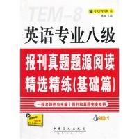 正版新书]基础篇-英语专业八级报刊真题题源阅读精选精练-免费获