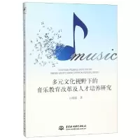 正版新书]多元文化视野下的音乐教育改革及人才培养研究吕媛媛97