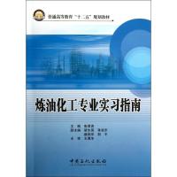 正版新书]炼油化工专业实习指南张君涛 著9787511418678