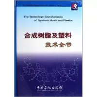 正版新书]合成树脂及塑料技术全书《合成树脂及塑料技术全书》编