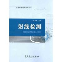 正版新书]射线检测宋天民 主编9787511407061