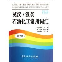 正版新书]英汉汉英石油化工常用词汇(第3版)钱家麟 编 著9787511