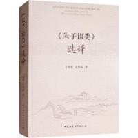 正版新书]《朱子语类》选译王晓农9787520332996