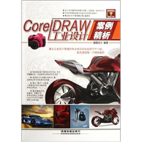 正版新书]CoreIDRAW工业设计案例精析瀚图设计9787113145309