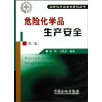 正版新书]危险化学品生产安全-第二版邵辉.王凯全9787511401120