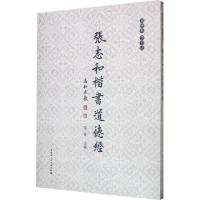 正版新书]张志和楷书道德经张志和9787516169650