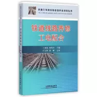 正版新书]铁道线路养修工电配合/铁路行车岗位结合部作业培训丛