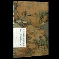 正版新书]中国历代经典绘画粹编 五代两宋山水(5)沈阳9787514925