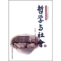 正版新书]哲学与社会-4贾高建9787511907615