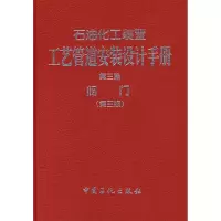 正版新书]石油化工装置工艺管道安装设计手册(D3篇阀门)(精)张德