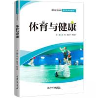 正版新书]体育与健康陈立新 编;刘畅;胡江华9787522616070