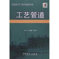 正版新书]工艺管道王怀义,张德姜 著9787511418982
