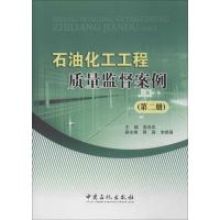 正版新书]石油化工工程质量监督案例无 著9787511426901