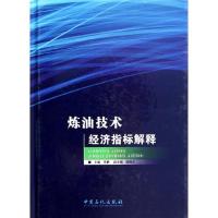 正版新书]炼油技术经济指标解释无 著 郭锦文 编9787511424754