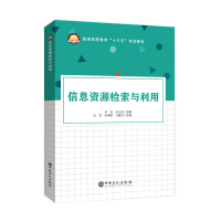 正版新书]信息资源检索与利用刘波9787511454959