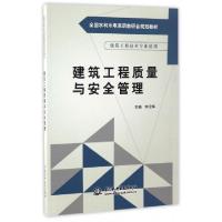 正版新书]建筑工程质量与安全管理(建筑工程技术专业适用全国水
