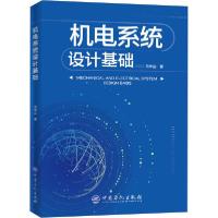 正版新书]机电系统设计基础冯华山9787511454942