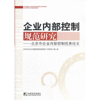 正版新书]企业内部控制规范研究-北京市企业内部控制优秀论文本