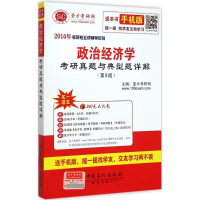 正版新书]2016年-政治经济学考研真题与典型详解-(第9版)本书编
