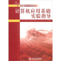 正版新书]计算机应用基础实验指导程廷友9787508466316