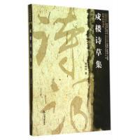 正版新书]戍楼诗草集喻林祥9787506841436