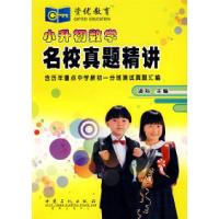 正版新书]小升初数学:名校真题精讲(含历年重点中学新初一分班