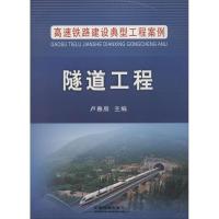 正版新书]隧道工程卢春房9787113200961