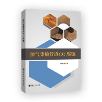 正版新书]油气集输管道CO2腐蚀路永新9787511458711