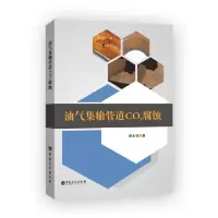 正版新书]油气集输管道CO2腐蚀路永新9787511458711