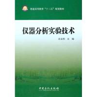 正版新书]仪器分析试验技术史永刚 主编 著9787511412430