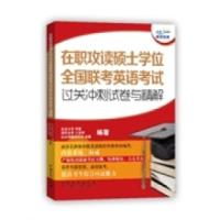 正版新书]在职攻读硕士学位全国联考英语考试过关冲刺试卷与精解