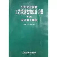 正版新书]设计施工图册/石油化工装置工艺管道安装设计施工图册