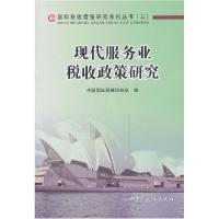 正版新书]现代服务业税收政策研究中国国际税收研究会 编978756